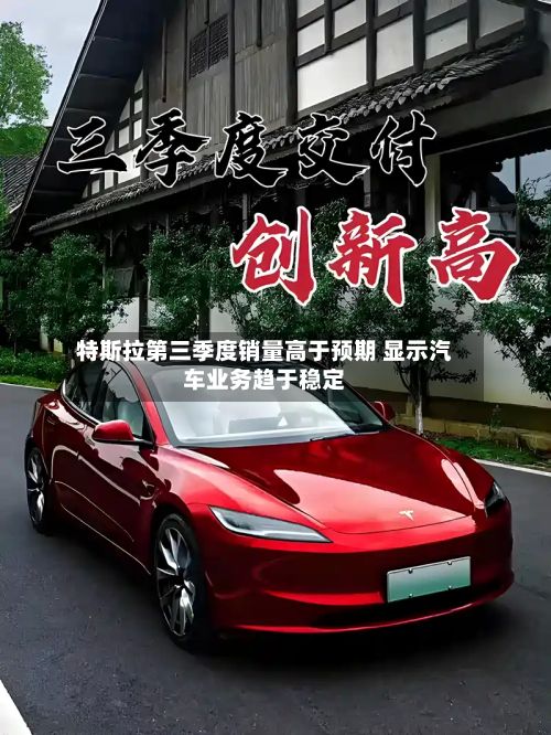 特斯拉第三季度销量高于预期 显示汽车业务趋于稳定