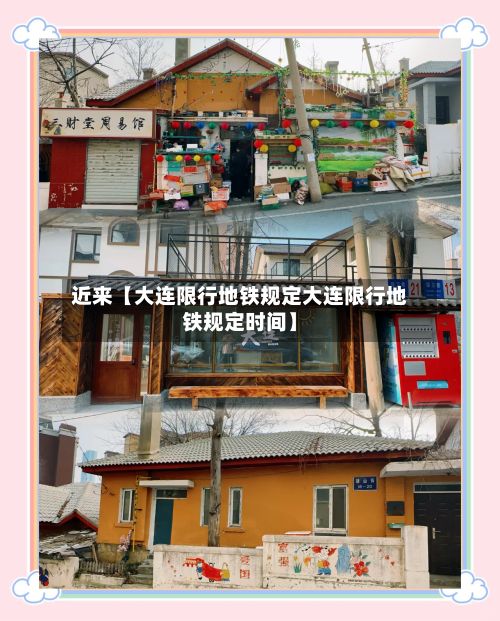 近来【大连限行地铁规定大连限行地铁规定时间】-第3张图片