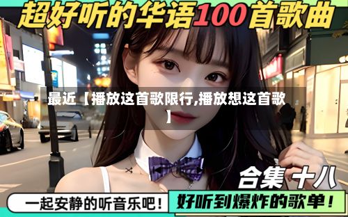 最近【播放这首歌限行,播放想这首歌】