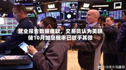 就业报告数据疲软，交易员认为美联储10月加息概率已微乎其微-第3张图片