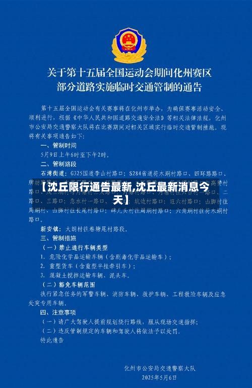 【沈丘限行通告最新,沈丘最新消息今天】