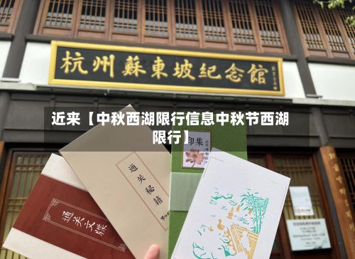 近来【中秋西湖限行信息中秋节西湖限行】