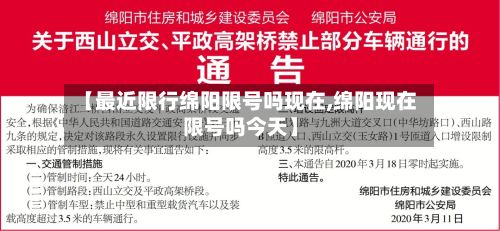 【最近限行绵阳限号吗现在,绵阳现在限号吗今天】