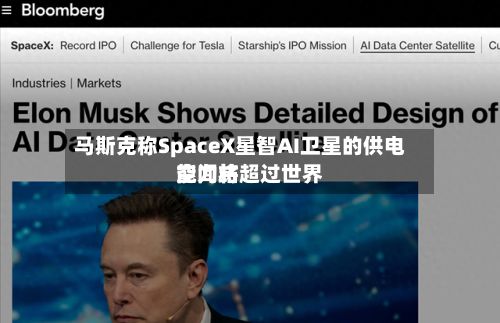 马斯克称SpaceX星智AI卫星的供电能力将超过世界空间站