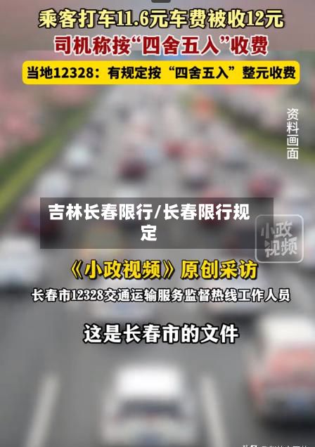 吉林长春限行/长春限行规定