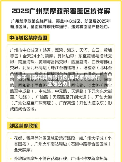 关于【摩托骑到限行区,摩托骑到限行区怎么办】
