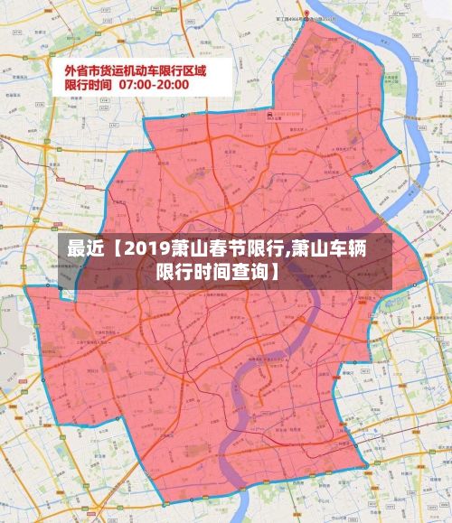 最近【2019萧山春节限行,萧山车辆限行时间查询】-第2张图片