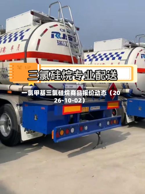 一氯甲基三氯硅烷商品报价动态（2026-10-02）-第1张图片