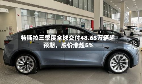 特斯拉三季度全球交付48.65万辆超预期，股价涨超5%-第2张图片