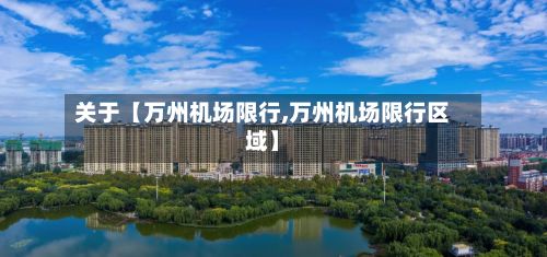 关于【万州机场限行,万州机场限行区域】-第2张图片