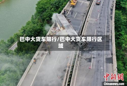 巴中大货车限行/巴中大货车限行区域
