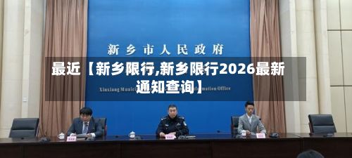 最近【新乡限行,新乡限行2026最新通知查询】-第3张图片