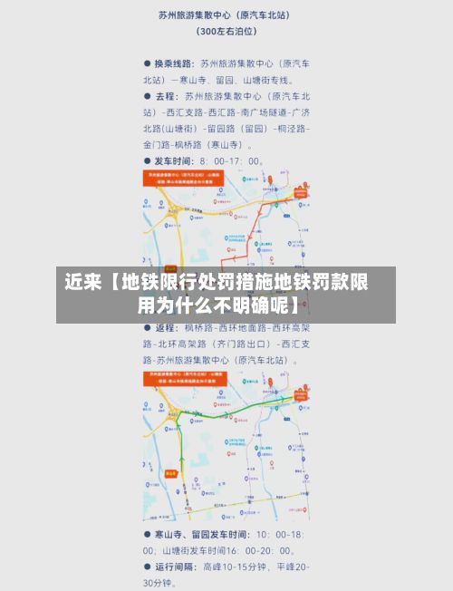 近来【地铁限行处罚措施地铁罚款限用为什么不明确呢】-第2张图片
