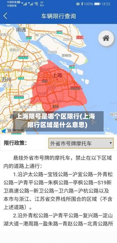 上海限号是哪个区限行(上海限行区域是什么意思)