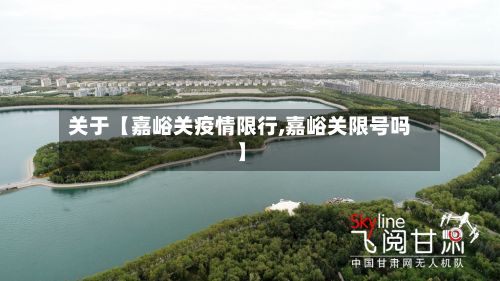 关于【嘉峪关疫情限行,嘉峪关限号吗】