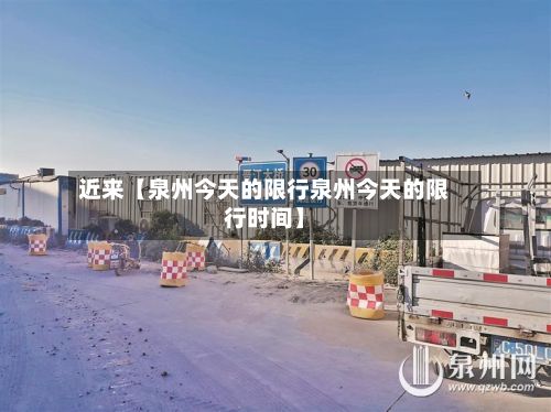 近来【泉州今天的限行泉州今天的限行时间】