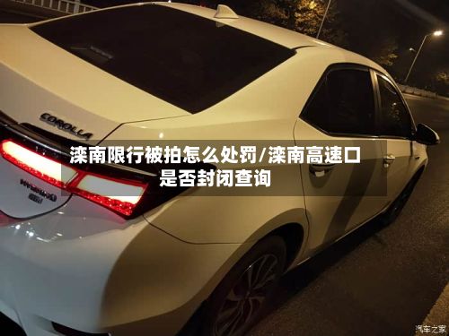 滦南限行被拍怎么处罚/滦南高速口是否封闭查询