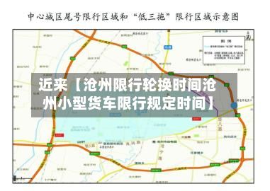 近来【沧州限行轮换时间沧州小型货车限行规定时间】