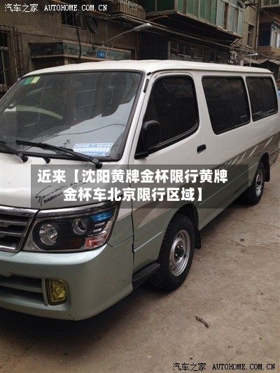 近来【沈阳黄牌金杯限行黄牌金杯车北京限行区域】-第2张图片