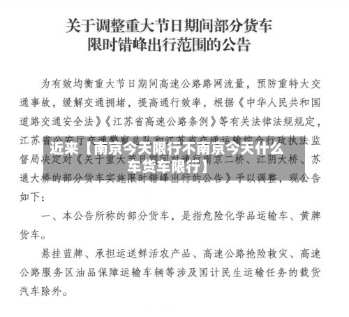近来【南京今天限行不南京今天什么车货车限行】