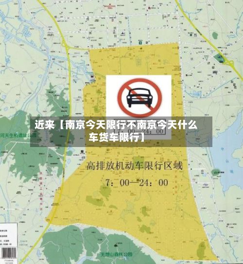 近来【南京今天限行不南京今天什么车货车限行】-第3张图片