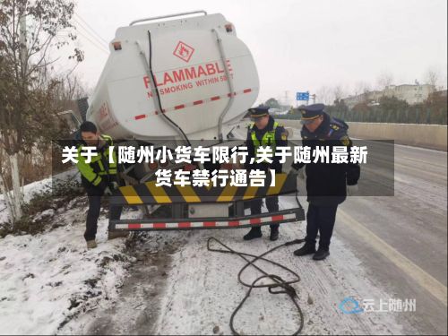 关于【随州小货车限行,关于随州最新货车禁行通告】