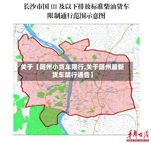 关于【随州小货车限行,关于随州最新货车禁行通告】-第3张图片
