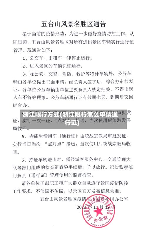 浙江限行方式(浙江限行怎么申请通行证)