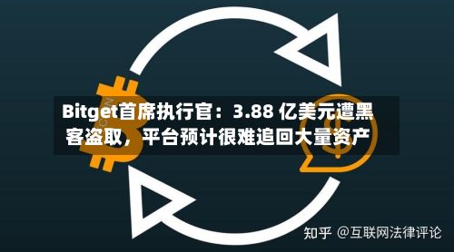 Bitget首席执行官：3.88 亿美元遭黑客盗取	，平台预计很难追回大量资产-第2张图片