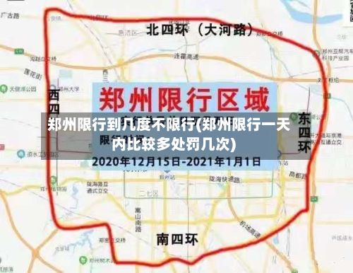 郑州限行到几度不限行(郑州限行一天内比较多处罚几次)