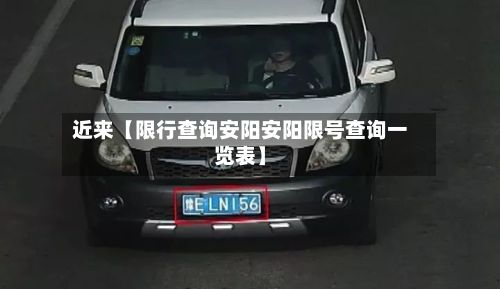 近来【限行查询安阳安阳限号查询一览表】