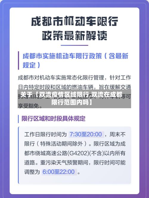 关于【双流疫情区域限行,双流在成都限行范围内吗】