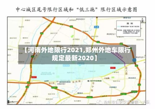 【河南外地限行2021,郑州外地车限行规定最新2020】