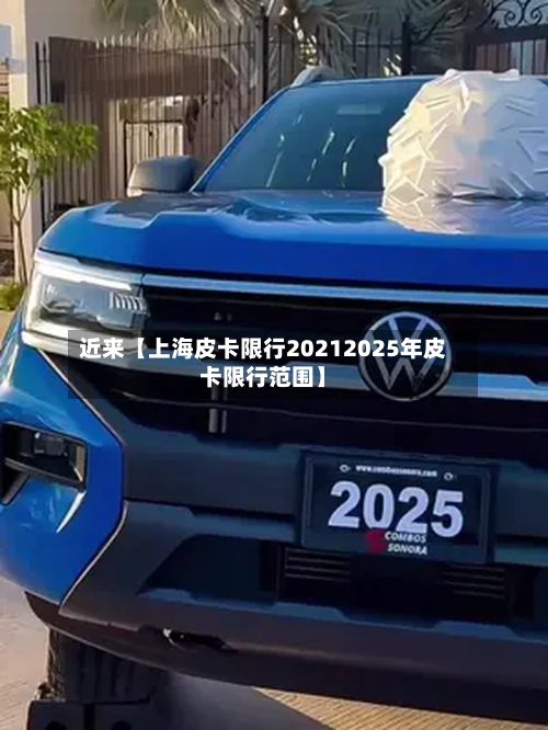 近来【上海皮卡限行20212025年皮卡限行范围】-第3张图片