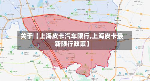 关于【上海皮卡汽车限行,上海皮卡最新限行政策】-第2张图片