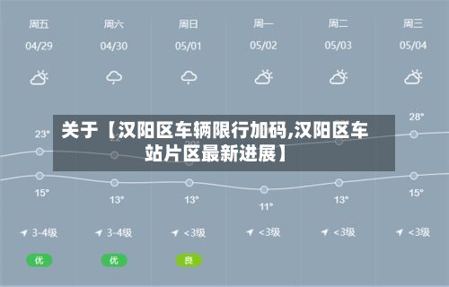 关于【汉阳区车辆限行加码,汉阳区车站片区最新进展】-第2张图片