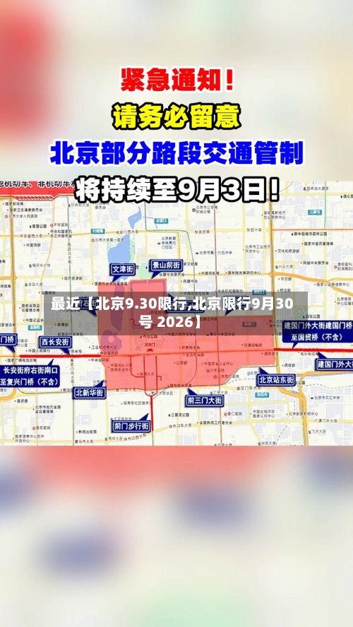 最近【北京9.30限行,北京限行9月30号 2026】