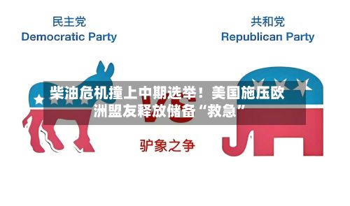 柴油危机撞上中期选举！美国施压欧洲盟友释放储备“救急	”-第1张图片