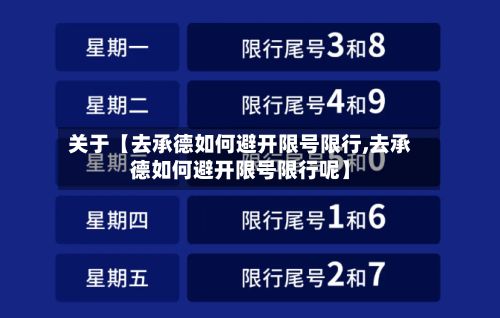 关于【去承德如何避开限号限行,去承德如何避开限号限行呢】-第3张图片