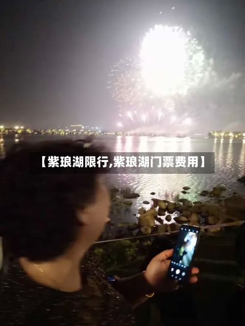 【紫琅湖限行,紫琅湖门票费用】-第3张图片
