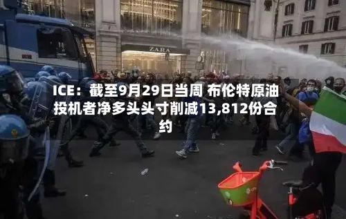 ICE：截至9月29日当周 布伦特原油投机者净多头头寸削减13,812份合约