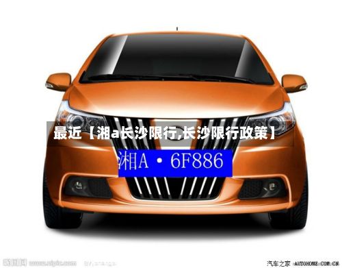 最近【湘a长沙限行,长沙限行政策】