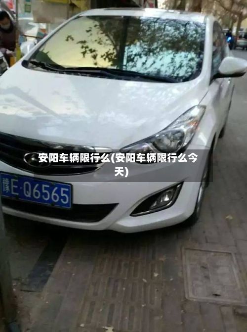 安阳车辆限行么(安阳车辆限行么今天)-第2张图片