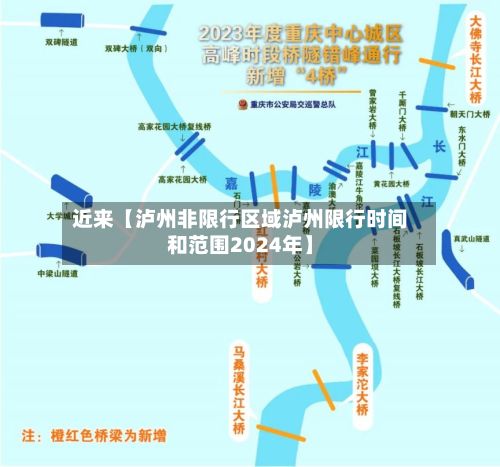 近来【泸州非限行区域泸州限行时间和范围2024年】-第2张图片