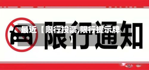 最近【限行投票,限行提示牌】