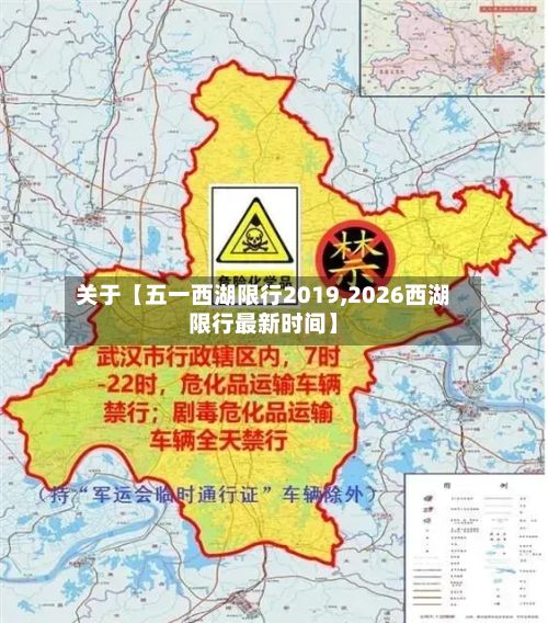 关于【五一西湖限行2019,2026西湖限行最新时间】-第2张图片