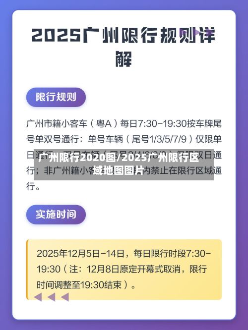广州限行2020图/2025广州限行区域地图图片