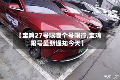 【宝鸡27号限哪个号限行,宝鸡限号最新通知今天】