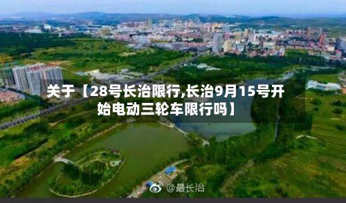 关于【28号长治限行,长治9月15号开始电动三轮车限行吗】