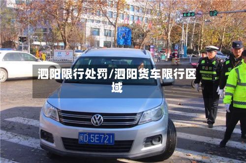 泗阳限行处罚/泗阳货车限行区域-第2张图片